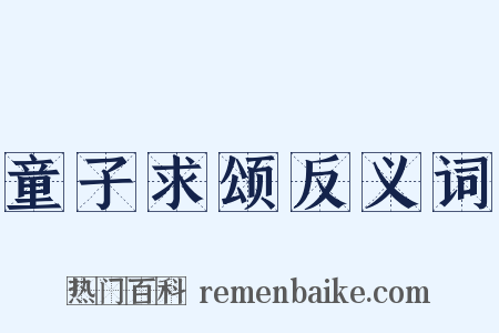 童子求颂反义词是什么意思的图片